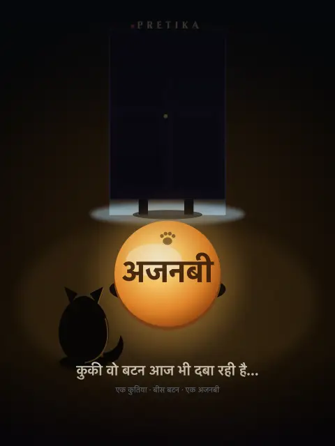 अजनबी