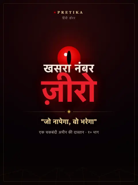 खसरा नंबर ज़ीरो