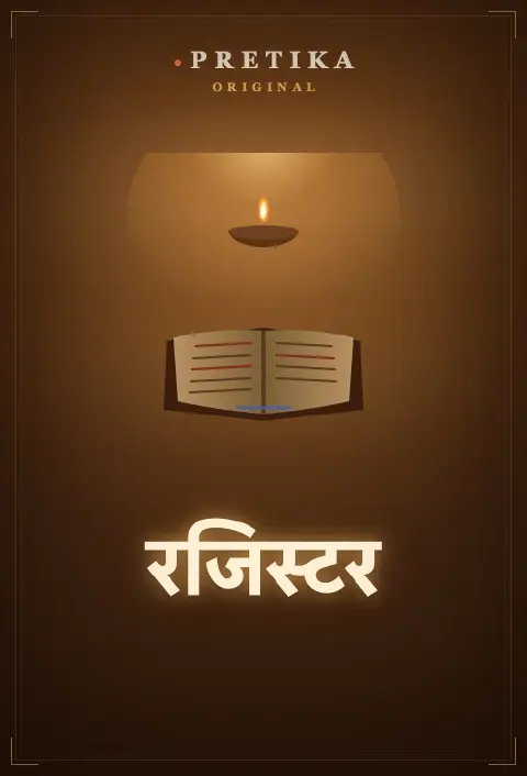 रजिस्टर