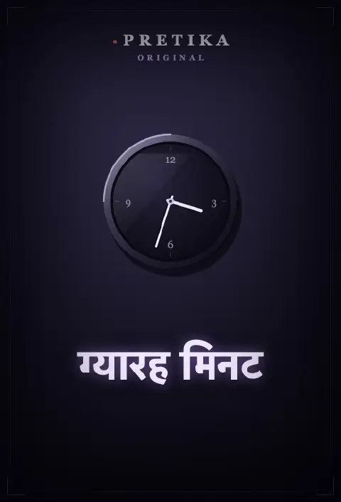 ग्यारह मिनट