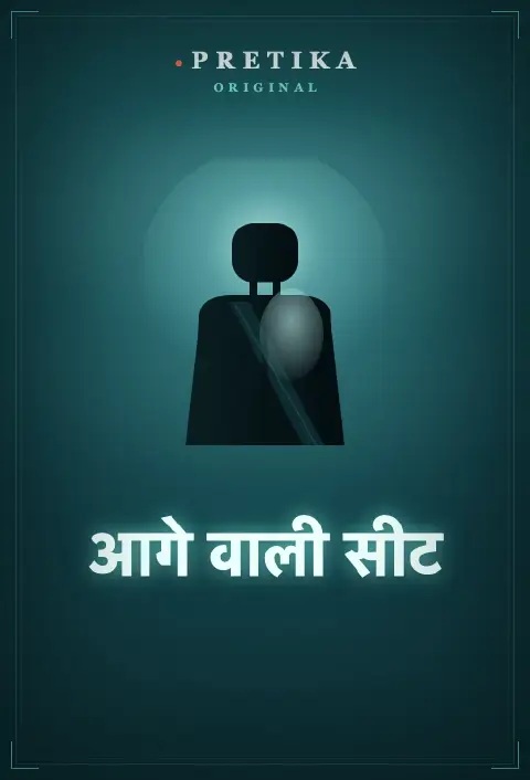 आगे वाली सीट