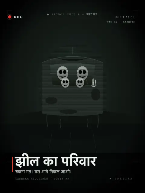 झील का परिवार