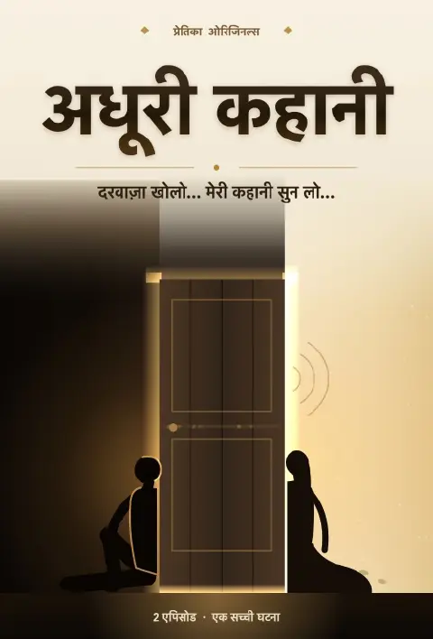 अधूरी कहानी