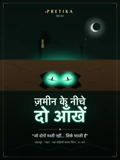 ज़मीन के नीचे दो आँखें