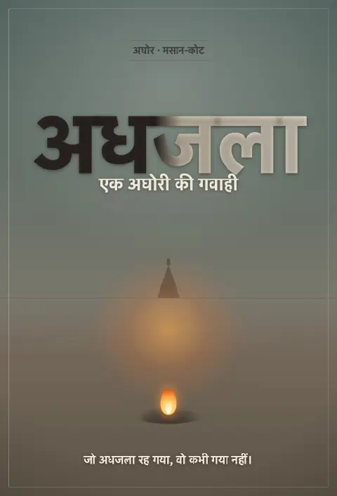 अधजला