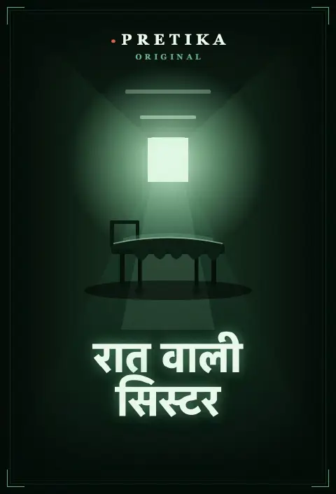 रात वाली सिस्टर