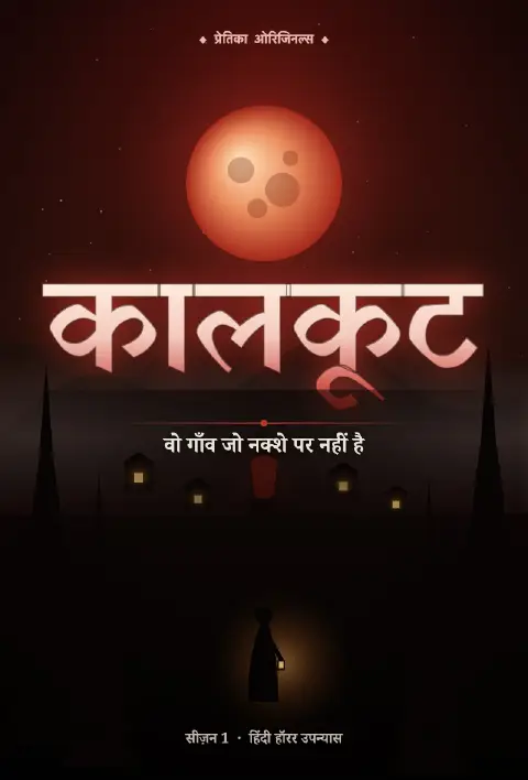 कालकूट — वो गाँव जो नक्शे पर नहीं है