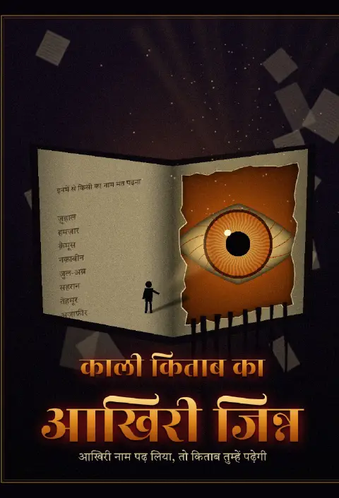 काली किताब का आखिरी जिन्न