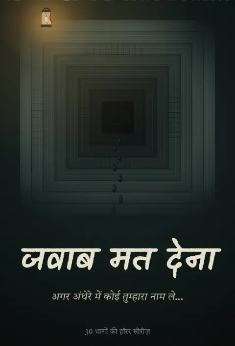 जवाब मत देना